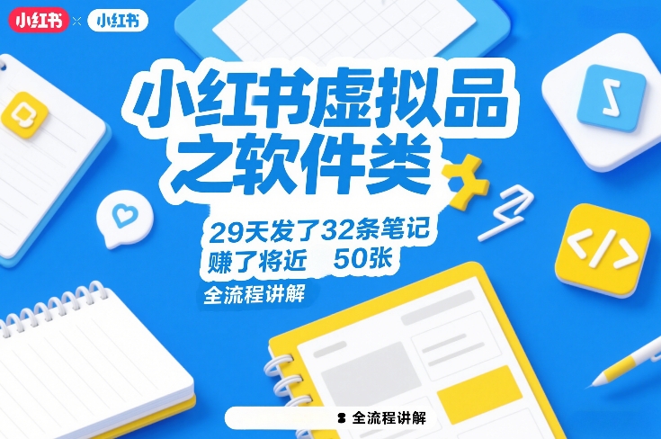 小红书虚拟品之软件类，29天发了32条笔记，賺了将近50张，全流程讲解-禾谷轻创网