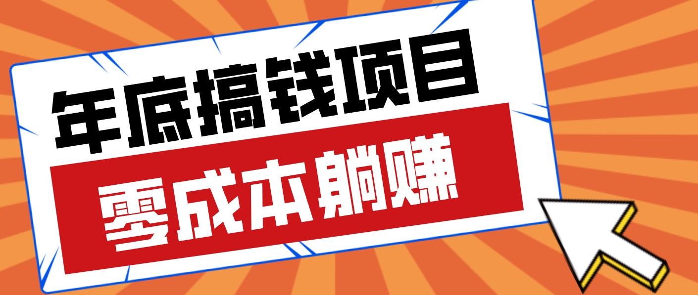 春节宅家也能赚零花钱？亲测靠谱的轻量副业影视推广新玩法轻松解锁额外收入-禾谷轻创网
