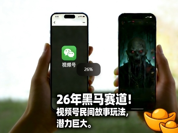 26年黑马赛道，视频号民间故事类玩法，潜力巨大，每日收益超5张-禾谷轻创网