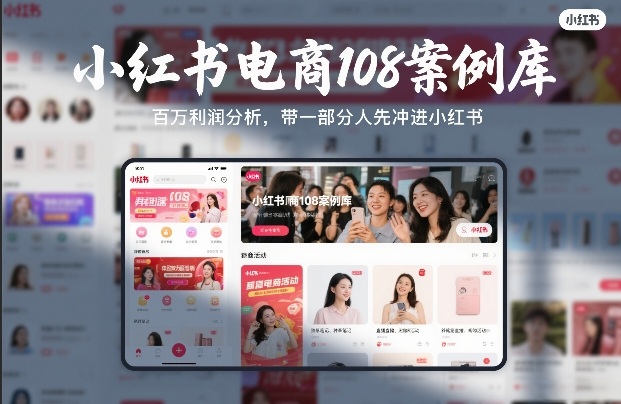 小红书电商108案例库，百W利润分析，带一部分人先冲进小红书【文档】-禾谷轻创网