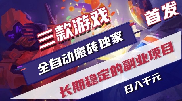 三款游戏全自动搬砖独家首发，日入1K，全自动无需人工操作，长期稳定的副业项目【揭秘】-禾谷轻创网