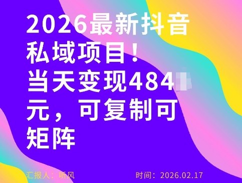 26年最新抖音私域玩法，当天变现4张+，可复制可粘贴，新手小白可做-禾谷轻创网