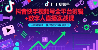 抖音快手视频号全平台剪辑+数字人直播实战课，从零到精通，快速实现短视频变现(更新2026年)​-禾谷轻创网
