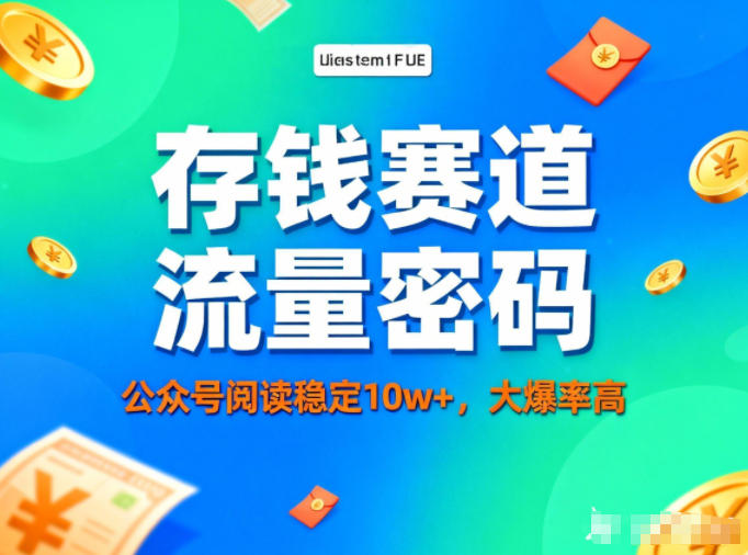公众号做存钱赛道，流量大爆率高，阅读稳定10w+-禾谷轻创网