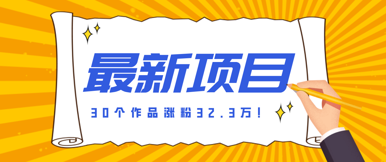 30 条作品涨粉 32 万！零成本复刻高认知心理学视频，普通人也能做的爆款玩法-禾谷轻创网