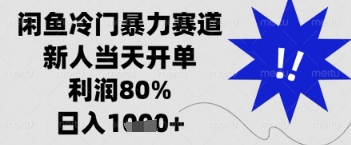 闲鱼暴力掘金，一单90%利润，新人轻松日入多张【揭秘】-禾谷轻创网