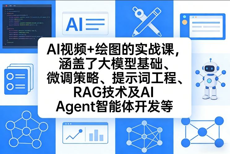AI视频+绘图的实战课，涵盖了大模型基础、微调策略、提示词工程、RAG技术及AI Agent智能体开发等-禾谷轻创网