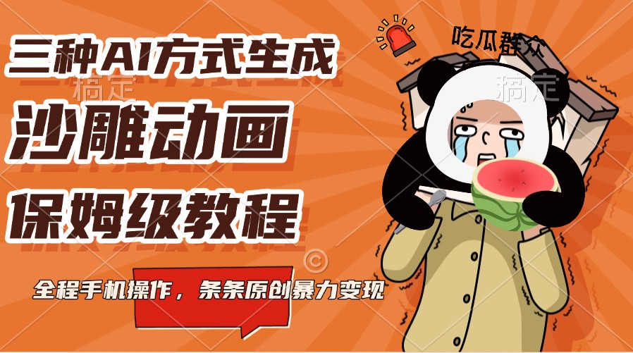 三种AI方式生成沙雕动画，保姆级教程，全程手机操作，条条原创暴力变现-禾谷轻创网