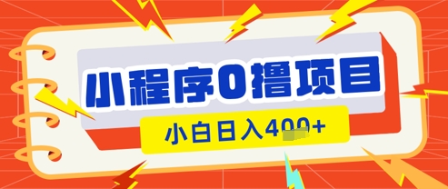 微信小程序小游戏0撸看广告挣收益，小白日入多张-禾谷轻创网