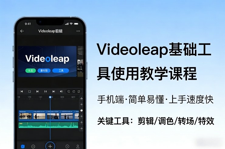 Videoleap基础工具使用教学课程，手机端视频剪辑教学，简单易懂，上手速度快-禾谷轻创网