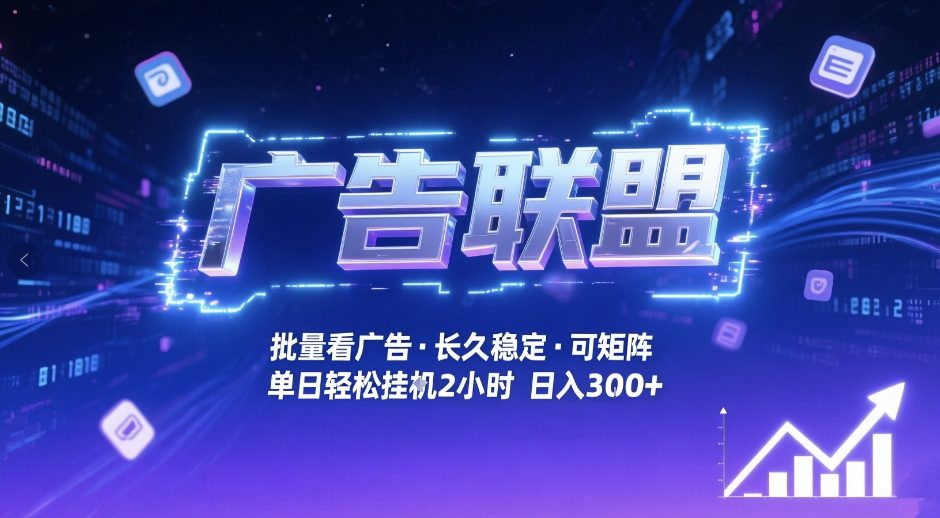 广告联盟全自动掘金，无需人工自动批量看广告，单窗口最高收益30+可矩阵月入1W+【揭秘】-禾谷轻创网