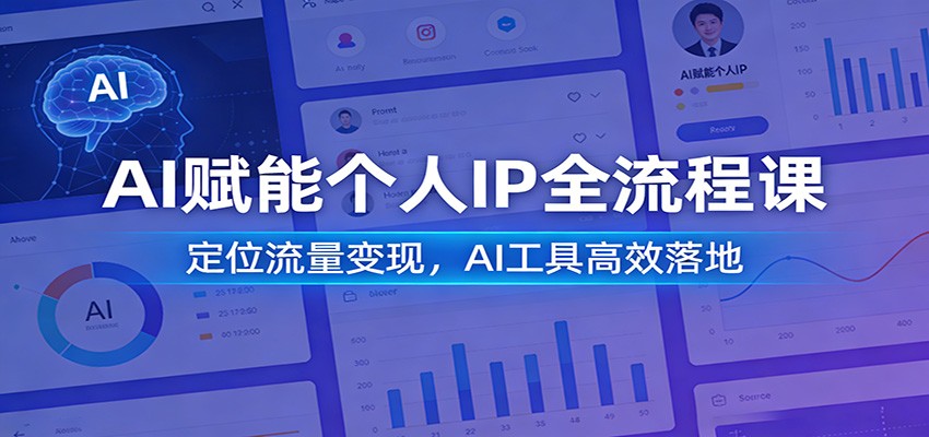 AI赋能个人IP全流程课：定位流量变现，AI工具高效落地-禾谷轻创网
