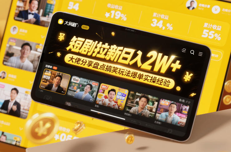 短剧拉新日入2W+大佬分享盘点搞笑玩法爆单实操经验-禾谷轻创网
