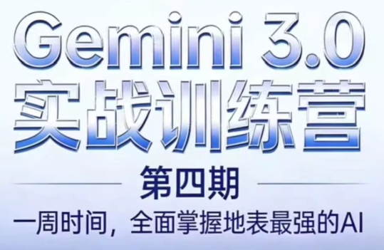 必火AI·Gemini 3.0(二期+三期+四期)-禾谷轻创网