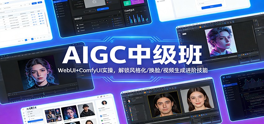 AIGC中级班：WebUI+ComfyUI实操，解锁风格化/换脸/视频生成进阶技能-禾谷轻创网