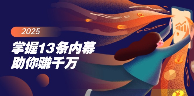 掌握13条内幕助你赚千万，把握财富密码，特别是最后四条-禾谷轻创网