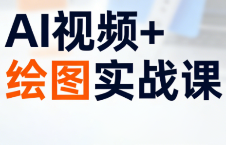 姜学长·AI视频+绘图的实战课-禾谷轻创网