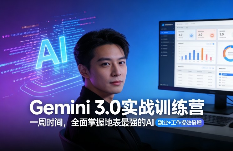 Gemini 3.0实战训练营，一周时间，全面掌握地表最强的AI，副业+工作提效倍增(更新)-禾谷轻创网