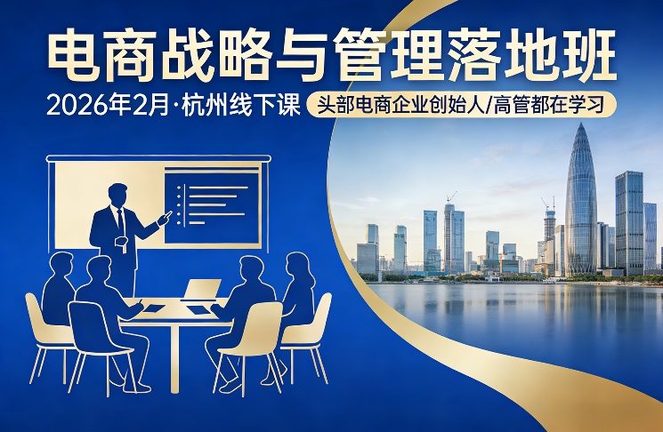 电商战略与管理落地班2026年2月份杭州线下课，头部电商企业创始人高管都在学习-禾谷轻创网