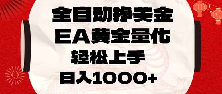 全自动挣美金，EA黄金量化，小白轻松入手，日入1000+-禾谷轻创网
