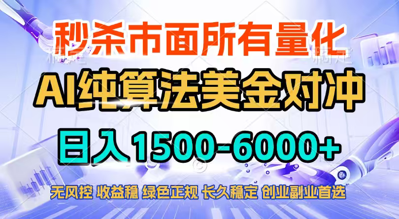 2026全网首发黑马项目，AI美金算法对冲，日入2000-6000+，稳定长效0风险，彻底告别996四工资...-禾谷轻创网