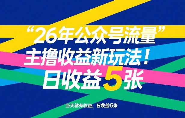 26年公众号流量主撸收益新玩法，当天就有收益，日收益5张-禾谷轻创网