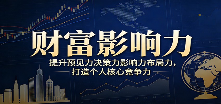 财富影响力提升，构建顶层布局思维，实现人生与事业双向升级-禾谷轻创网