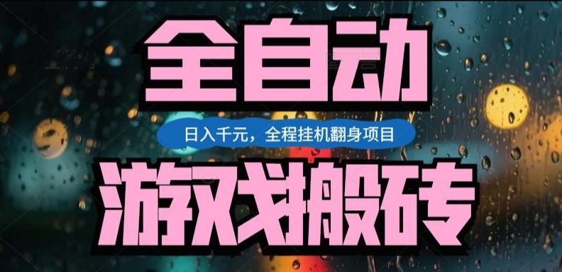 热门游戏搬砖翻身项目，日入1k+，操作简单，上手快全自动无需人工干预【揭秘】-禾谷轻创网