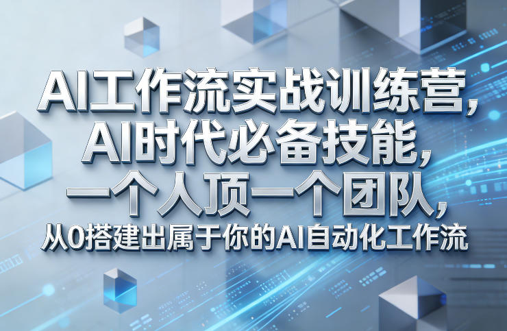 Ai工作流实战训练营，AI时代必备技能，一个人顶一个团队，从0搭建出属于你的AI自动化工作流-禾谷轻创网