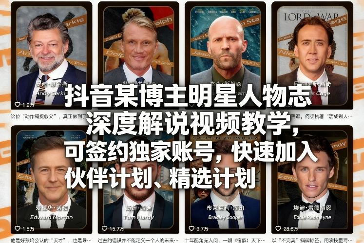 抖音某博主明星人物志深度解说视频教学，可签约独家账号，快速加入伙伴计划、精选计划-禾谷轻创网