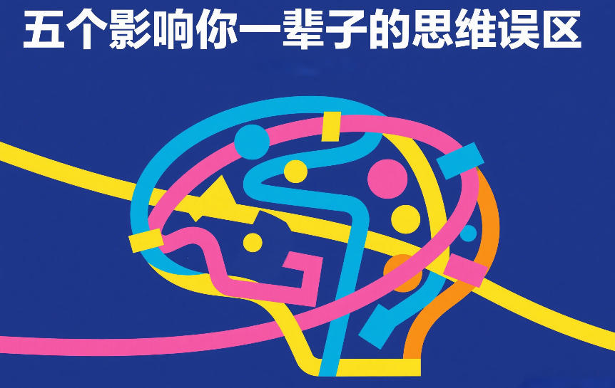 付费文章：五个影响你一辈子的思维误区-禾谷轻创网