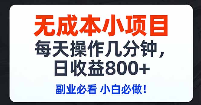 无成本小项目,每天操作几分钟,日收益800+ 副业必看 小白必做！-禾谷轻创网