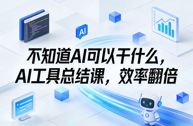 不知道AI可以干什么，AI工具总结课，效率翻倍-禾谷轻创网