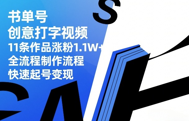 书单号创意打字视频，11条作品涨粉1.1W+，全流程制作流程，快速起号变现-禾谷轻创网