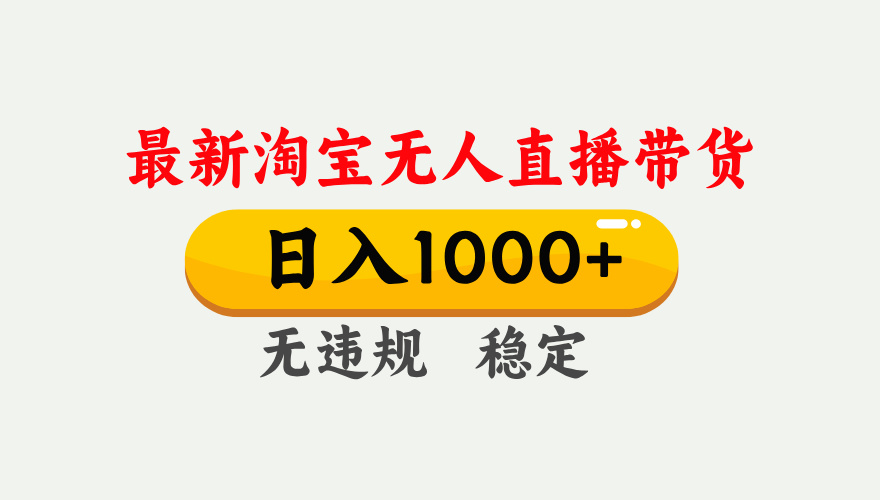 淘宝无人直播【最新】，独家技术，日入1000+，无违规无封号，可矩阵，长期稳定-禾谷轻创网