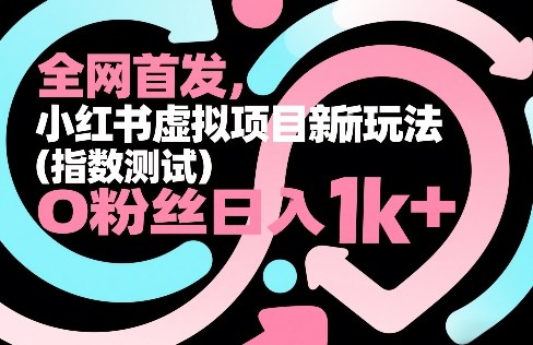 全网首发，小红书虚拟项目新玩法(指数测试)，0粉丝日入1k+，整个玩法完整拆解！-禾谷轻创网