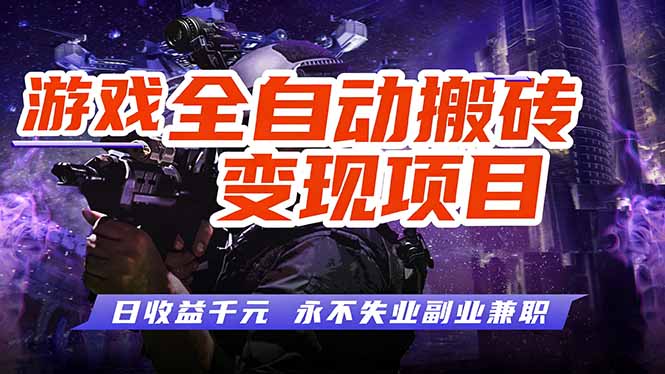 游戏全自动搬砖变现，日收益千元，永不失业副业兼职！-禾谷轻创网