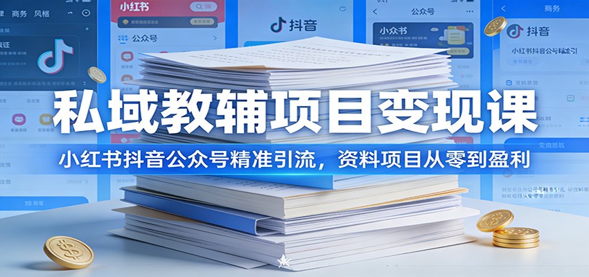 私域教辅项目变现课：小红书抖音公众号精准引流，资料项目从零到盈利-禾谷轻创网