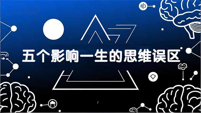 付费文章：五个影响一生的思维误区，基于数十万人数据提炼，看懂少走十年弯路-禾谷轻创网