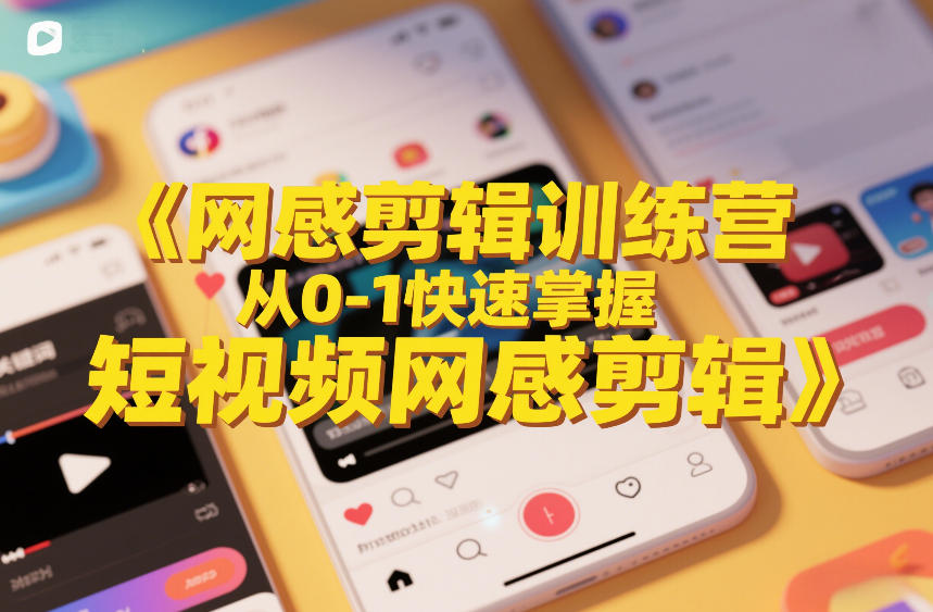 网感剪辑训练营，从0-1快速掌握短视频网感剪辑-禾谷轻创网