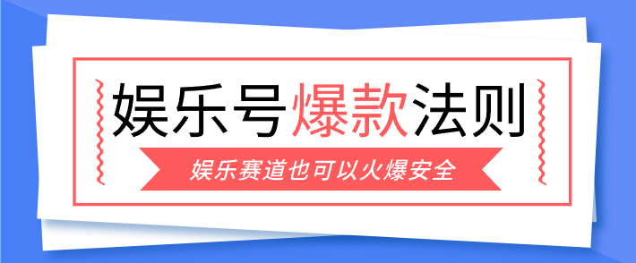 娱乐号爆文深度拆解“安全”爆款秘籍，新手也能轻松上手写单篇10万+-禾谷轻创网
