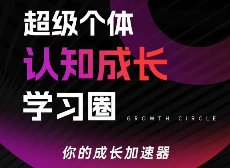 超级个体认知成长学习圈，你的成长加速器，用认知破局，用行动变现-禾谷轻创网