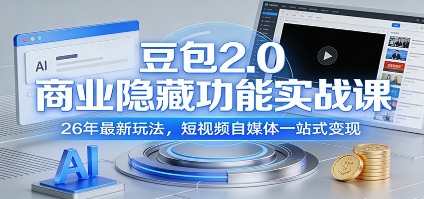 豆包2.0商业隐藏功能实战课：26年最新玩法，短视频自媒体一站式变现-禾谷轻创网