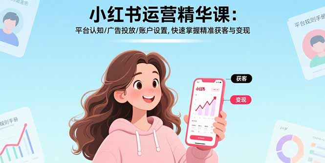 小红书运营精华课-更新：平台认知/广告投放/账户设置,快速掌握精准获客与变现-禾谷轻创网