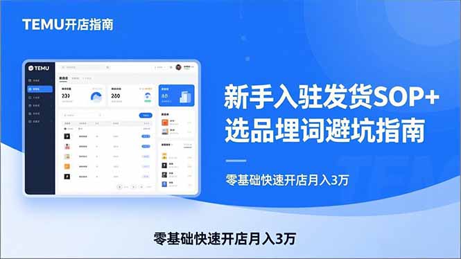 TEMU从入门到爆单：新手入驻发货SOP+选品埋词避坑指南，零基础快速开店月入3万-禾谷轻创网