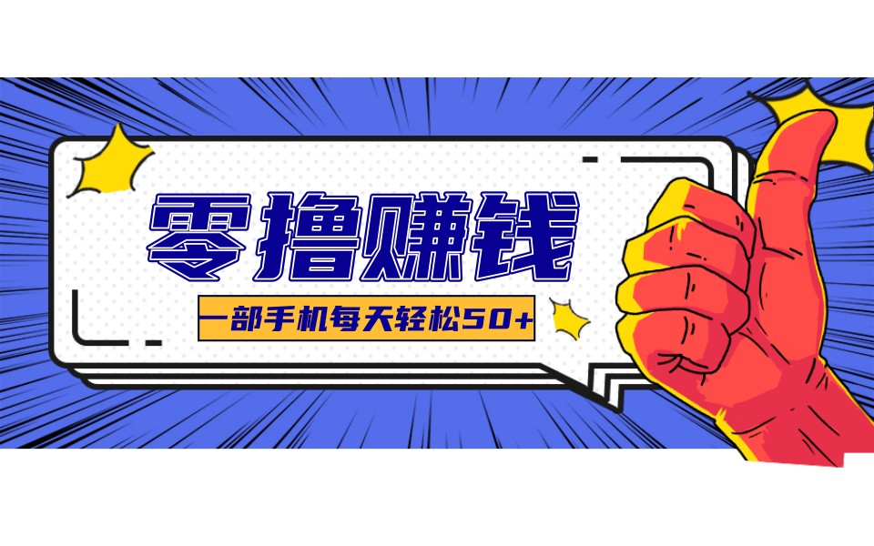 某团零成本福利，简单三步每天多赚18元！实测一月轻松赚3000+-禾谷轻创网