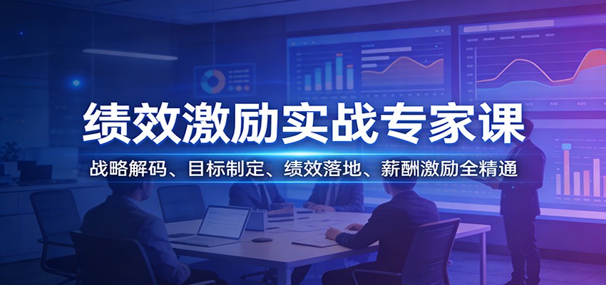 绩效激励实战专家课：战略解码、目标制定、绩效落地、薪酬激励全精通-禾谷轻创网