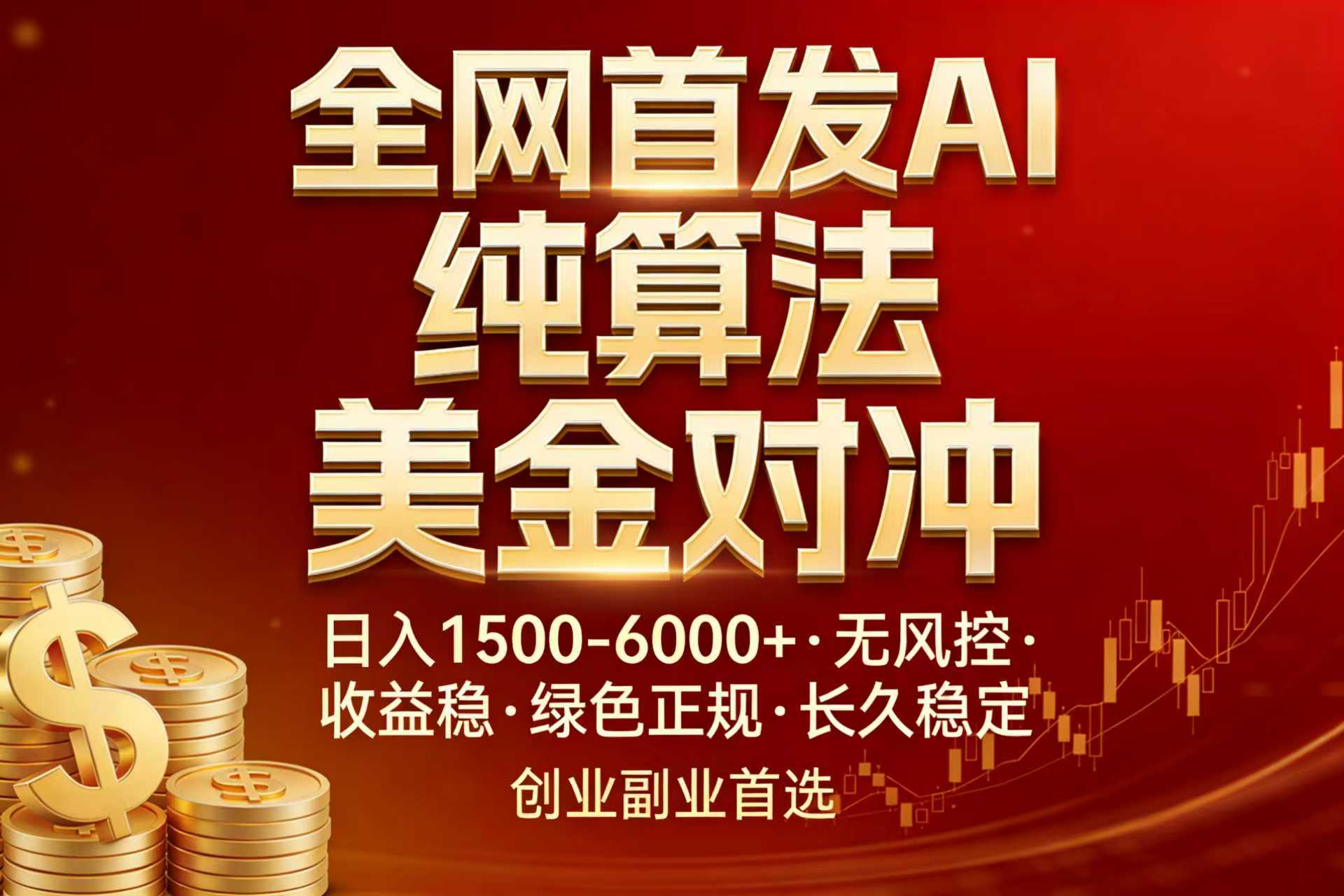 全网首发项目！AI美金算法对冲，日入2000-6000+，稳定长效0风险，彻底告别996，创业、副业逆...-禾谷轻创网