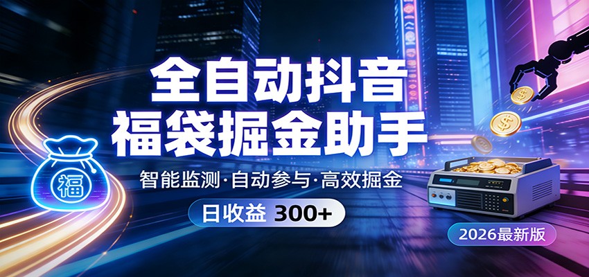 全自动抖音福袋掘金助手 24小时无人值守·一台设备日收益300+-禾谷轻创网