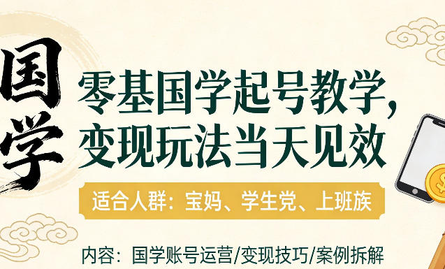 国学小白零基起号，实操当天见效，单账号日收益1k+，适合人群:宝妈、学生党、上班族【揭秘】-禾谷轻创网